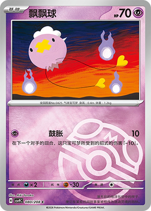 Drifloon CSV9C-080/208 C Master Ball Foil — Simplified Chinese Pokémon card