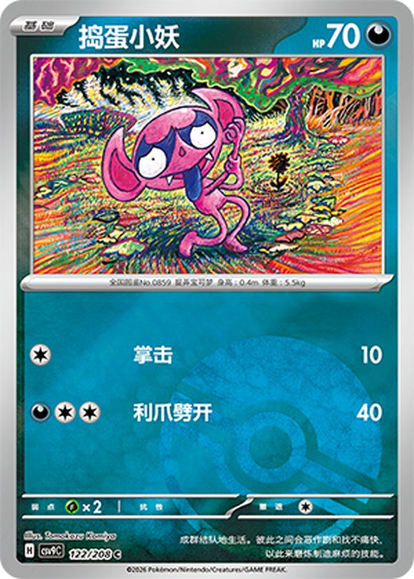 Impidimp CSV9C-122/208 C Poké Ball Foil — Simplified Chinese Pokémon card