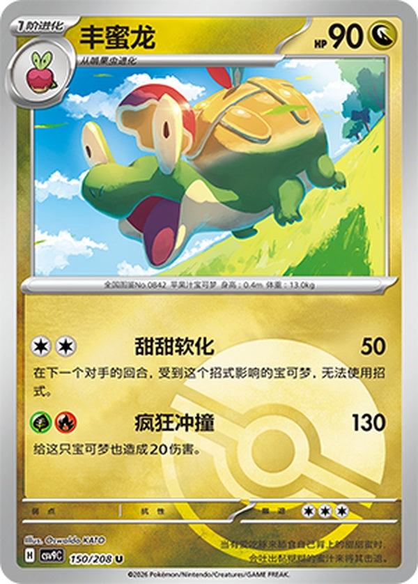 Appletun CSV9C-150/208 U Poké Ball Foil — Simplified Chinese Pokémon card