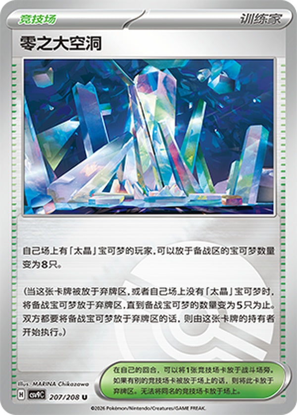 Area Zero Underdepths CSV9C-207/208 U Poké Ball Foil — Simplified Chinese Pokémon card