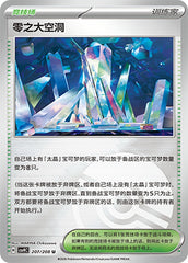 Area Zero Underdepths CSV9C-207/208 U Poké Ball Foil — Simplified Chinese Pokémon card