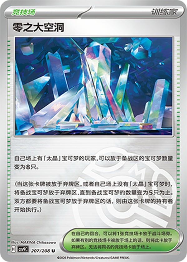 Area Zero Underdepths CSV9C-207/208 U Master Ball Foil — Simplified Chinese Pokémon card