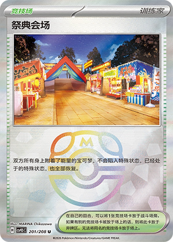 Festival Grounds CSV9.5C-201/208 U Master Ball Foil — Simplified Chinese Pokémon card