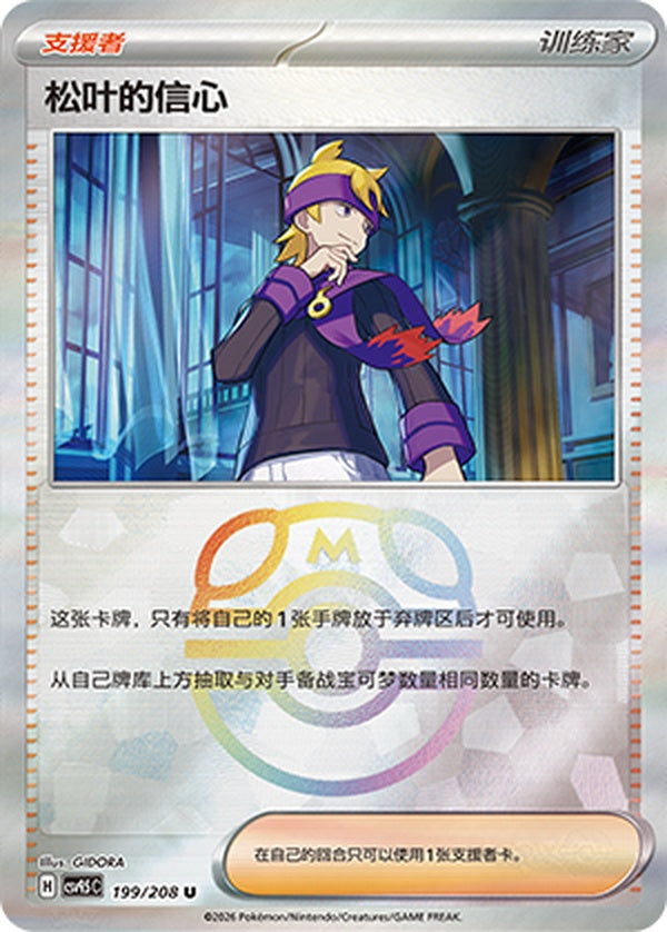 Morty's Conviction CSV9.5C-199/208 U Master Ball Foil — Simplified Chinese Pokémon card