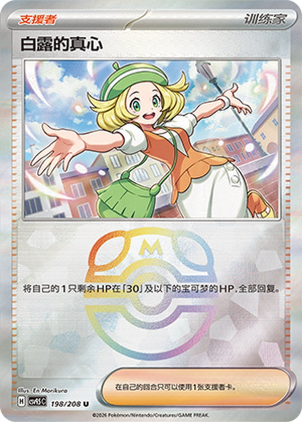 Bianca's Devotion CSV9.5C-198/208 U Master Ball Foil — Simplified Chinese Pokémon card