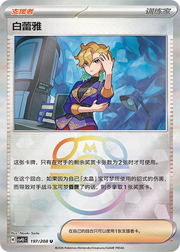 Briar CSV9.5C-197/208 U Master Ball Foil — Simplified Chinese Pokémon card