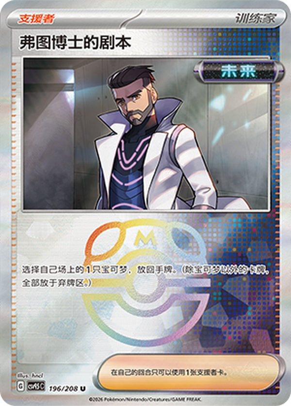 Professor Turo's Scenario CSV9.5C-196/208 U Master Ball Foil — Simplified Chinese Pokémon card