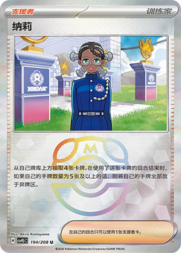 Amarys CSV9.5C-194/208 U Master Ball Foil — Simplified Chinese Pokémon card