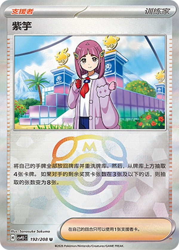 Lacey CSV9.5C-192/208 U Master Ball Foil — Simplified Chinese Pokémon card