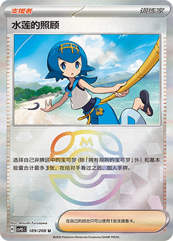 Lana's Aid CSV9.5C-189/208 U Master Ball Foil — Simplified Chinese Pokémon card