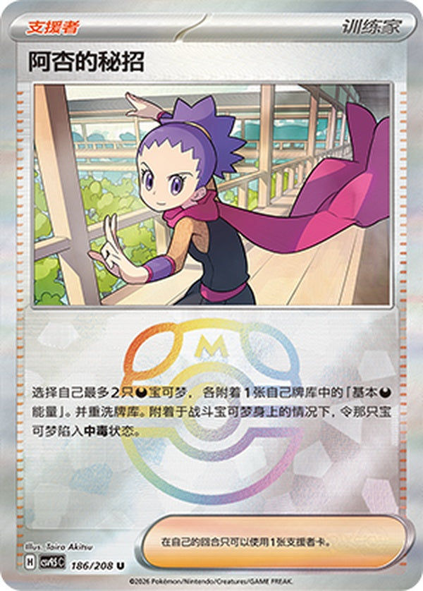 Janine's Secret Art CSV9.5C-186/208 U Master Ball Foil — Simplified Chinese Pokémon card