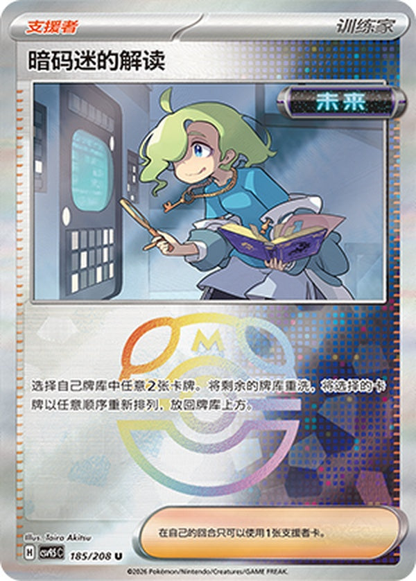 Ciphermaniac's Codebreaking CSV9.5C-185/208 U Master Ball Foil — Simplified Chinese Pokémon card