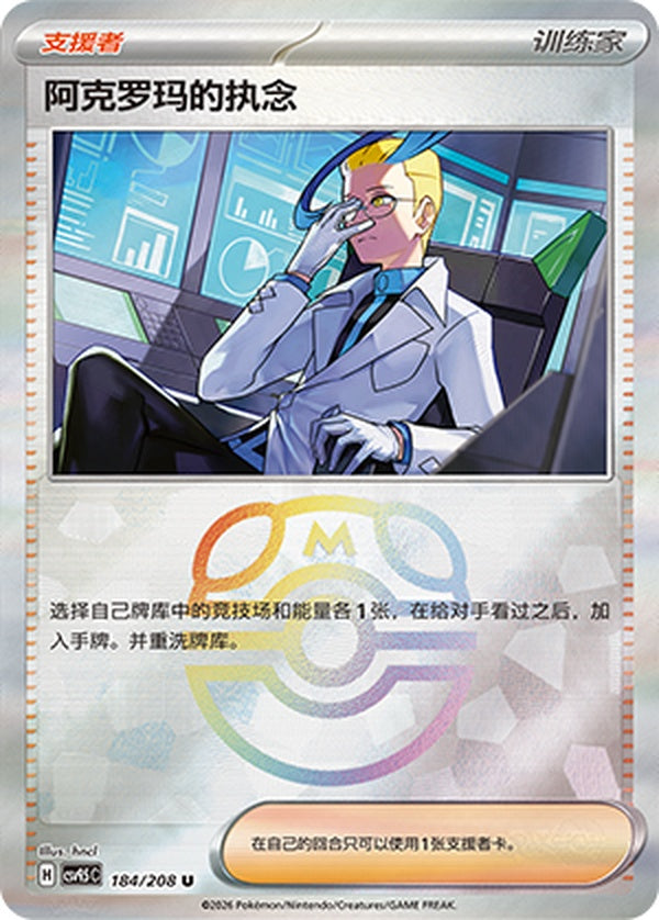 Colress's Tenacity CSV9.5C-184/208 U Master Ball Foil — Simplified Chinese Pokémon card