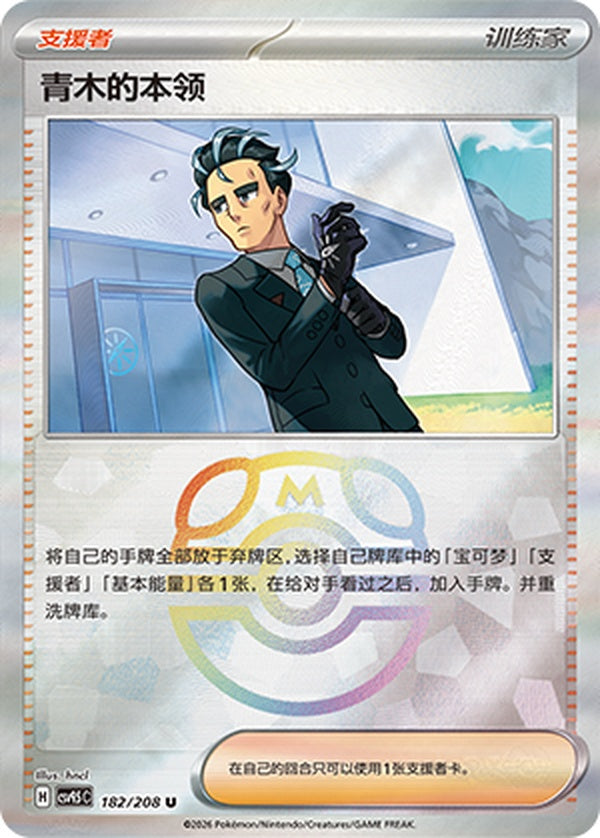 Larry's Skill CSV9.5C-182/208 U Master Ball Foil — Simplified Chinese Pokémon card