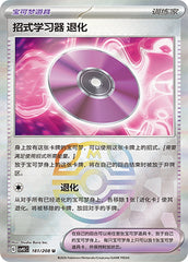 Technical Machine: Devolution CSV9.5C-181/208 U Master Ball Foil — Simplified Chinese Pokémon card