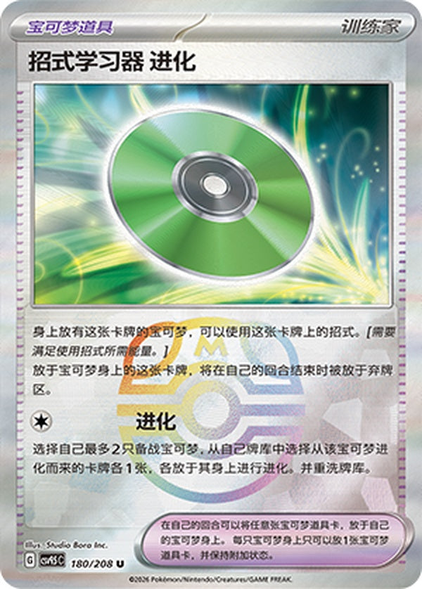 Technical Machine: Evolution CSV9.5C-180/208 U Master Ball Foil — Simplified Chinese Pokémon card