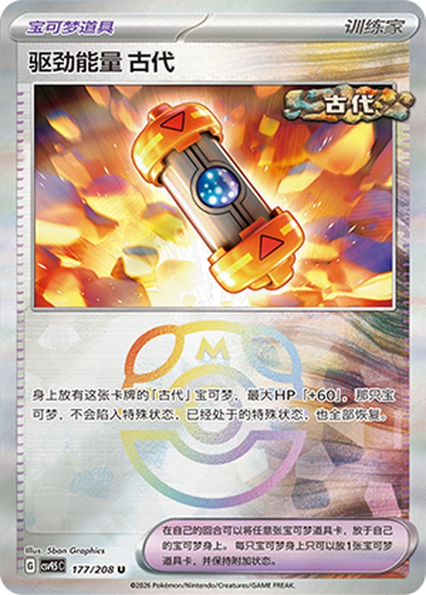 Ancient Booster Energy Capsule CSV9.5C-177/208 U Master Ball Foil — Simplified Chinese Pokémon card