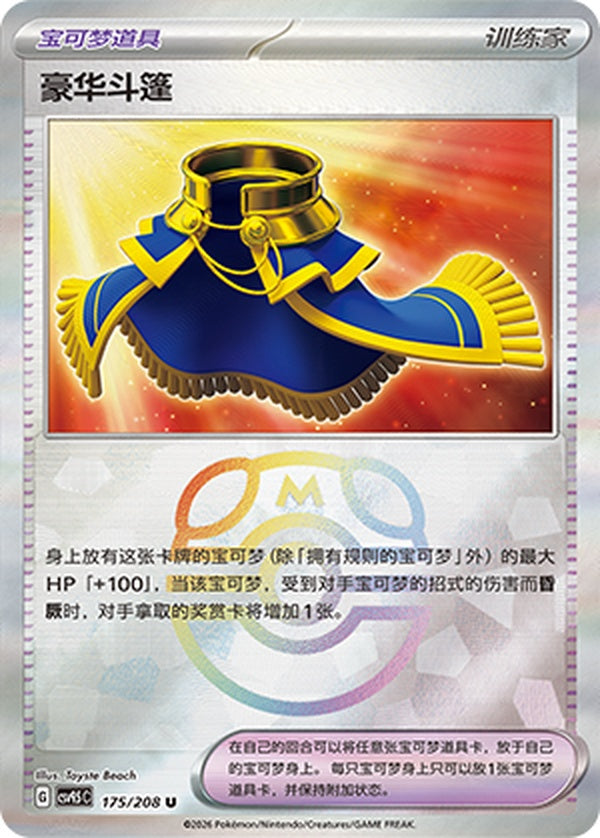 Luxurious Cape CSV9.5C-175/208 U Master Ball Foil — Simplified Chinese Pokémon card