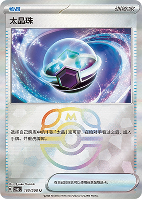 Tera Orb CSV9.5C-165/208 U Master Ball Foil — Simplified Chinese Pokémon card