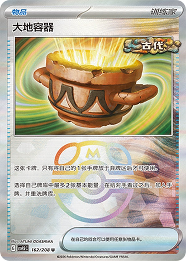 Earthen Vessel CSV9.5C-162/208 U Master Ball Foil — Simplified Chinese Pokémon card