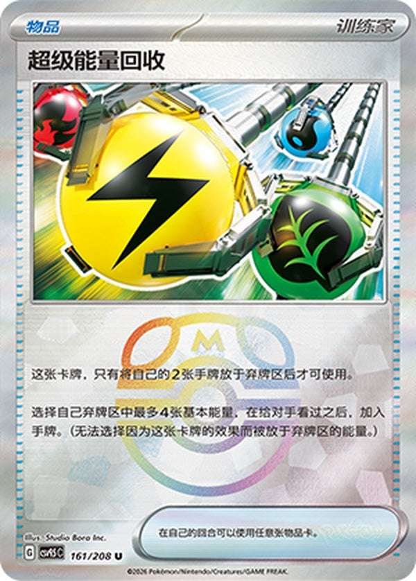 Superior Energy Retrieval CSV9.5C-161/208 U Master Ball Foil — Simplified Chinese Pokémon card