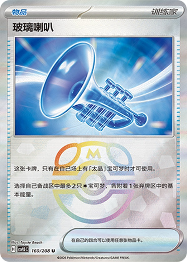 Glass Trumpet CSV9.5C-160/208 U Master Ball Foil — Simplified Chinese Pokémon card