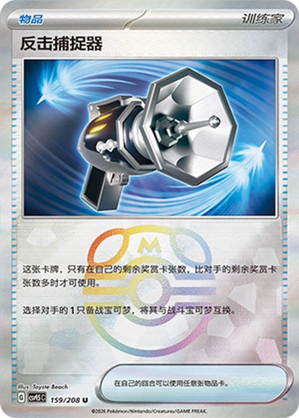 Counter Catcher CSV9.5C-159/208 U Master Ball Foil — Simplified Chinese Pokémon card