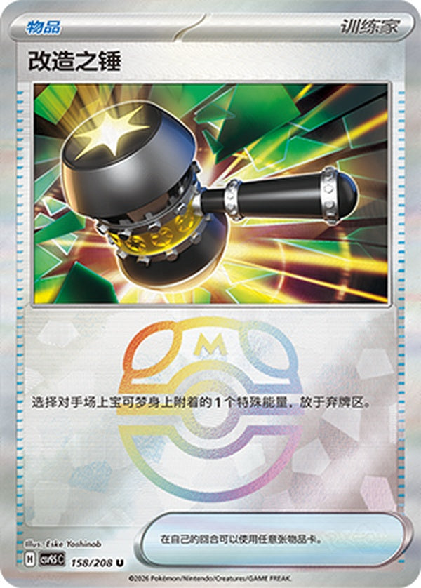 Enhanced Hammer CSV9.5C-158/208 U Master Ball Foil — Simplified Chinese Pokémon card