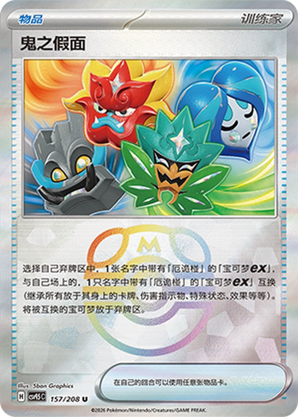 Ogre's Mask CSV9.5C-157/208 U Master Ball Foil — Simplified Chinese Pokémon card
