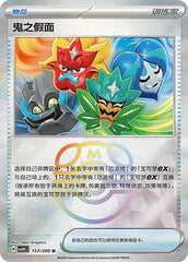 Ogre's Mask CSV9.5C-157/208 U Master Ball Foil — Simplified Chinese Pokémon card