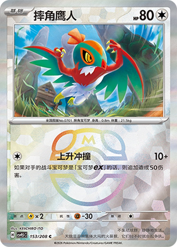 Hawlucha CSV9.5C-153/208 C Master Ball Foil — Simplified Chinese Pokémon card