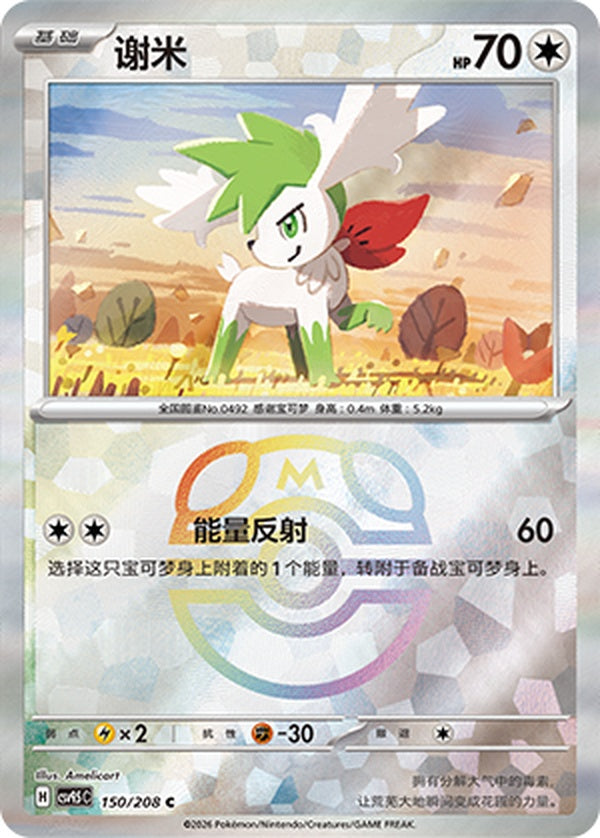 Shaymin CSV9.5C-150/208 C Master Ball Foil — Simplified Chinese Pokémon card