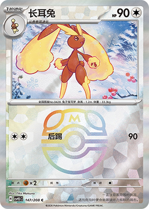 Lopunny CSV9.5C-147/208 C Master Ball Foil — Simplified Chinese Pokémon card