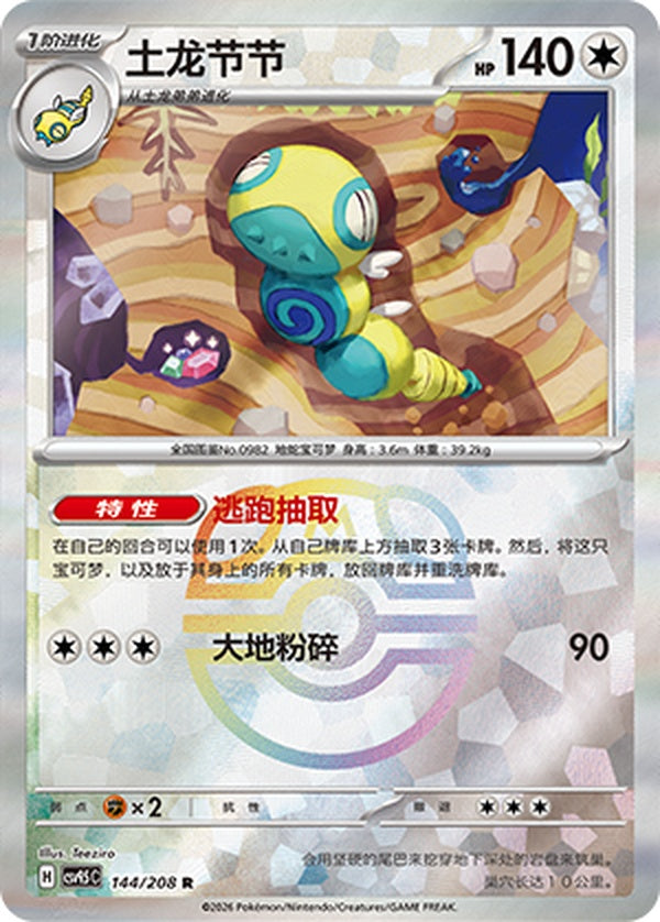 Dudunsparce CSV9.5C-144/208 R Master Ball Foil — Simplified Chinese Pokémon card