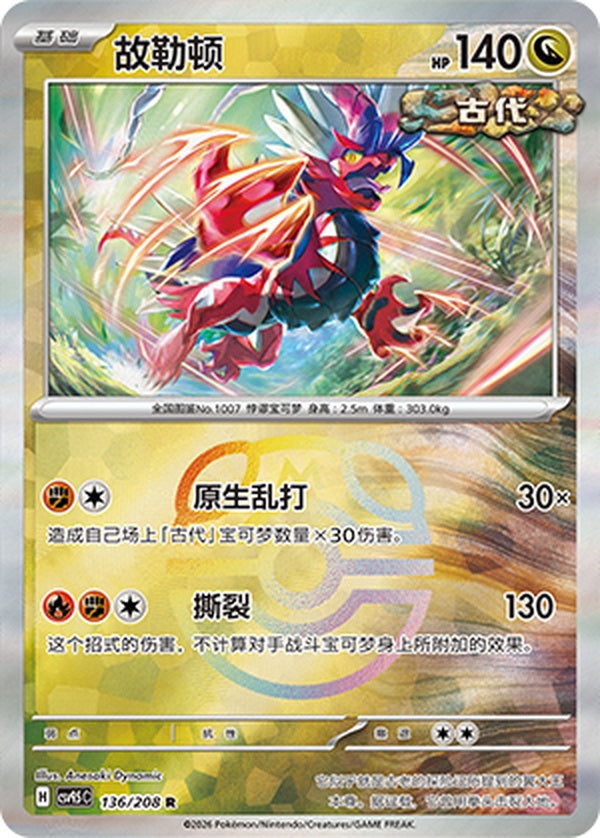 Koraidon CSV9.5C-136/208 R Master Ball Foil — Simplified Chinese Pokémon card