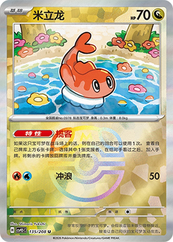 Tatsugiri CSV9.5C-135/208 U Master Ball Foil — Simplified Chinese Pokémon card