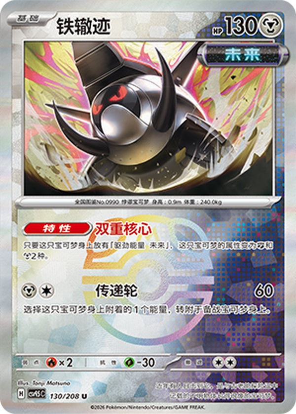 Iron Treads CSV9.5C-130/208 U Master Ball Foil — Simplified Chinese Pokémon card