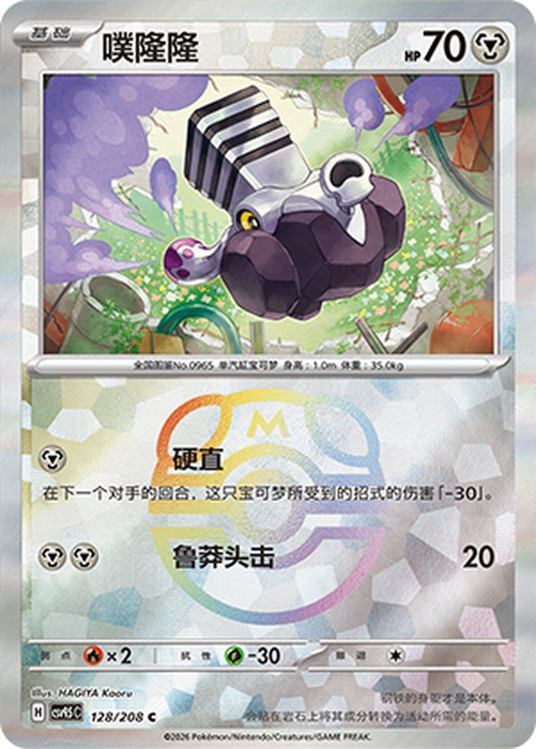 Varoom CSV9.5C-128/208 C Master Ball Foil — Simplified Chinese Pokémon card