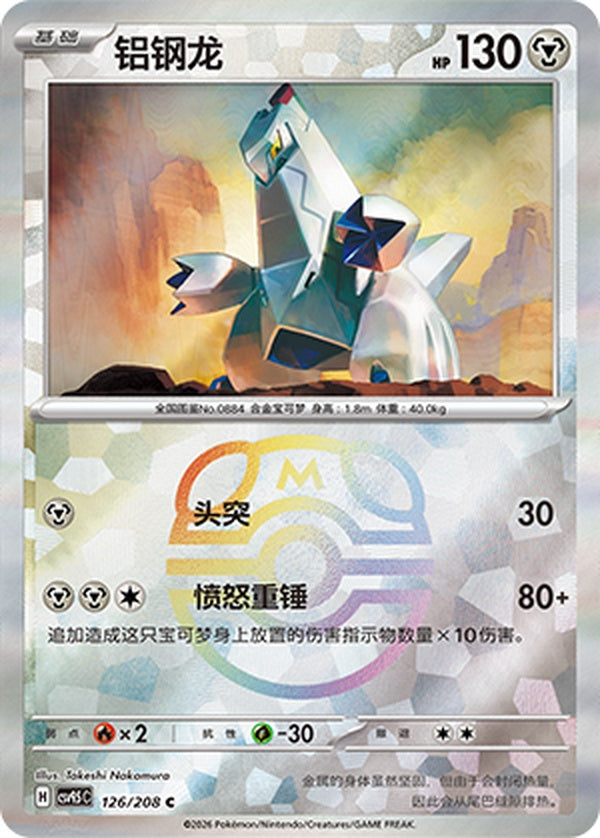 Duraludon CSV9.5C-126/208 C Master Ball Foil — Simplified Chinese Pokémon card