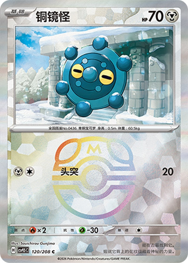 Bronzor CSV9.5C-120/208 C Master Ball Foil — Simplified Chinese Pokémon card