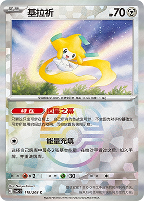 Jirachi CSV9.5C-119/208 C Master Ball Foil — Simplified Chinese Pokémon card