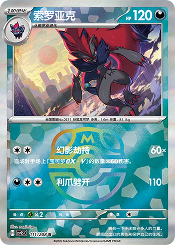 Zoroark CSV9.5C-111/208 R Master Ball Foil — Simplified Chinese Pokémon card