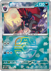 Zoroark CSV9.5C-111/208 R Master Ball Foil — Simplified Chinese Pokémon card