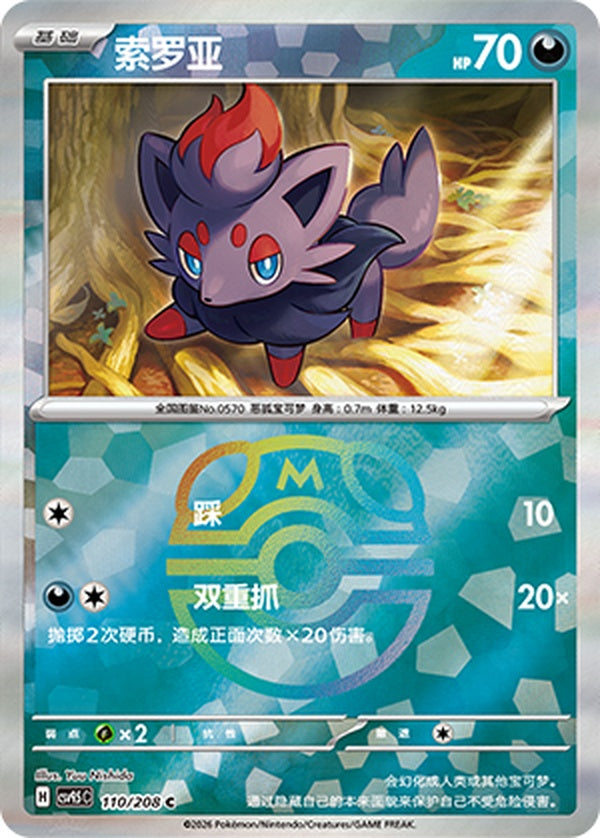 Zorua CSV9.5C-110/208 C Master Ball Foil — Simplified Chinese Pokémon card