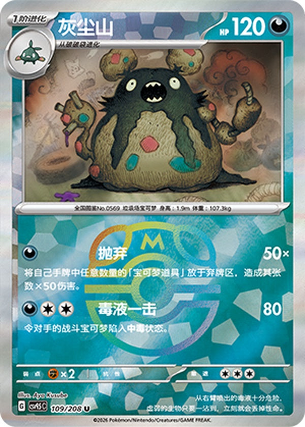Garbodor CSV9.5C-109/208 U Master Ball Foil — Simplified Chinese Pokémon card