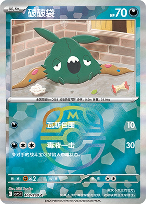 Trubbish CSV9.5C-108/208 C Master Ball Foil — Simplified Chinese Pokémon card