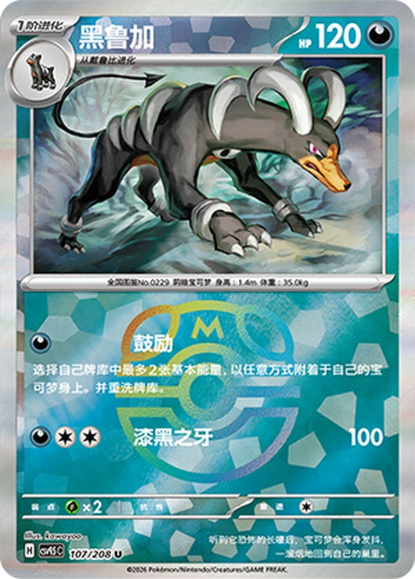 Houndoom CSV9.5C-107/208 U Master Ball Foil — Simplified Chinese Pokémon card