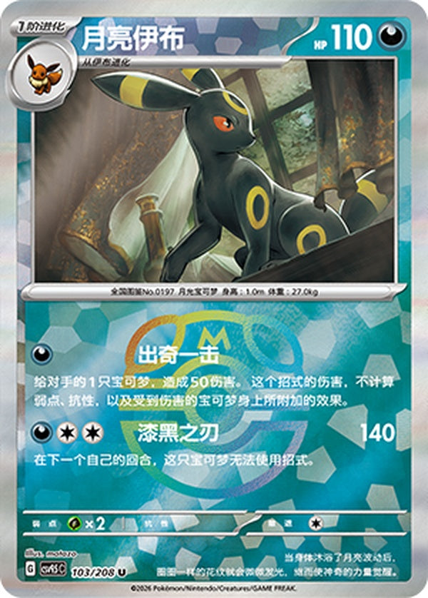 Umbreon CSV9.5C-103/208 U Master Ball Foil — Simplified Chinese Pokémon card