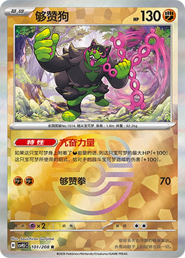 Okidogi CSV9.5C-101/208 R Master Ball Foil — Simplified Chinese Pokémon card