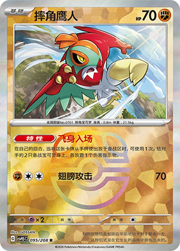 Hawlucha CSV9.5C-095/208 R Master Ball Foil — Simplified Chinese Pokémon card